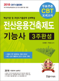 전산응용건축제도 기능사 3주완성 (2018)